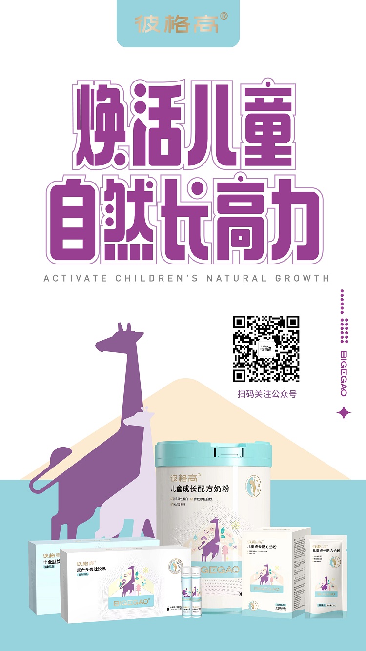 彼格高—專注0-18歲兒童及青少年身高管理，煥活兒童自然長(zhǎng)高力