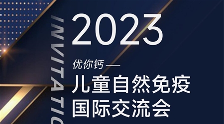 2023優(yōu)你鈣——兒童自然免疫國(guó)際研討會(huì)即將開(kāi)啟