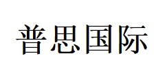 煙臺(tái)普思國(guó)際貿(mào)易有限公司