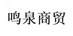 金華鳴泉商貿(mào)有限公司