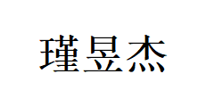 湖南瑾昱杰商貿有限公司