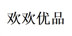 成都歡歡優(yōu)品商貿(mào)有限公司