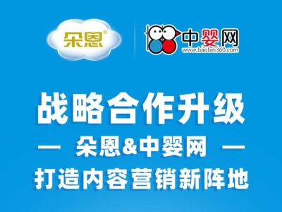 七年同舟，守望相助 2021朵恩&中嬰網(wǎng)打造內(nèi)容營銷戰(zhàn)略新陣地