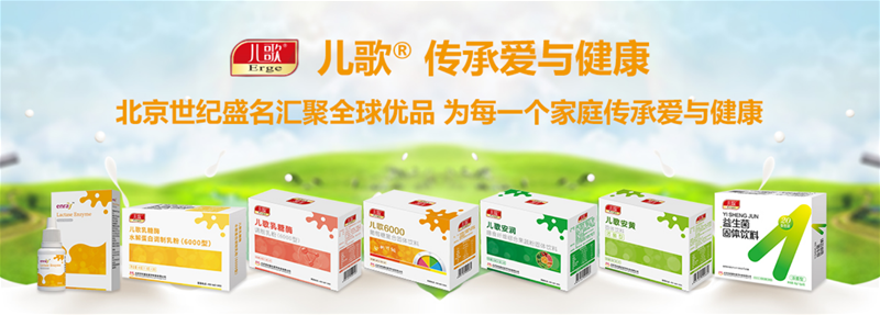 福建市場(chǎng)招商！專業(yè)乳糖酶品牌 信賴兒歌®