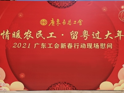 廣東省總工會(huì)情暖農(nóng)民工新春慰問——生命陽光免疫營養(yǎng)愛心捐贈(zèng)