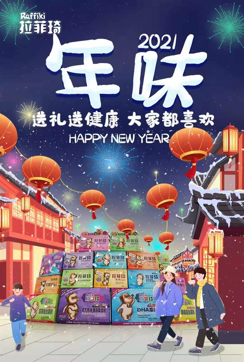 新年添營(yíng)養(yǎng)，合家幸?？?，拉菲琦給您拜年啦！