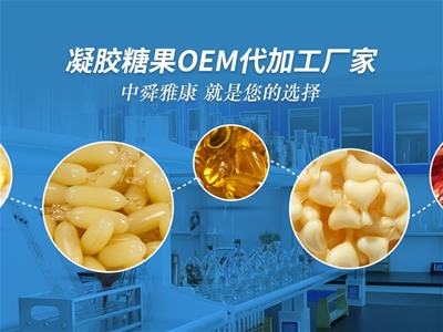 中舜生物凝膠糖果OEM代加工，品質(zhì)有保障！