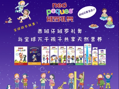 西班牙NEO班羅禮奧幼兒童營養(yǎng)滴劑登陸中國!