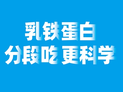 乳鐵蛋白分段喂養(yǎng)更科學(xué) 新西特者風(fēng)范盡顯