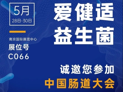 IRONGEST愛(ài)健適益生菌誠(chéng)邀您參加2021 CHINA GUT中國(guó)腸道大會(huì)