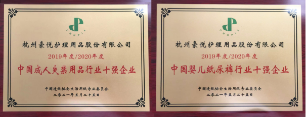 “2020年度中國嬰兒紙尿褲行業(yè)10強(qiáng)企業(yè)”名單揭曉：豪悅護(hù)理再度成功上榜！