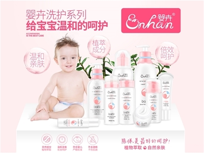 夏季熱銷嬰童洗護品牌——ENHUN嬰卉招商火熱進(jìn)行中 歡迎廣大客戶加盟代理