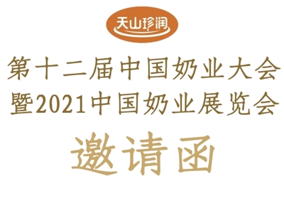 新疆天山云牧乳業(yè)邀您參加第十二屆中國(guó)奶業(yè)展覽會(huì)！