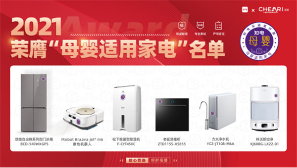 2021母嬰適用家電產(chǎn)品名單公布，解決母嬰人群選購難題