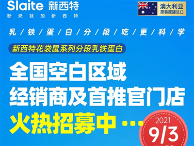 新西特乳鐵蛋白全國(guó)空白區(qū)域經(jīng)銷商及推官門店火熱招募中......