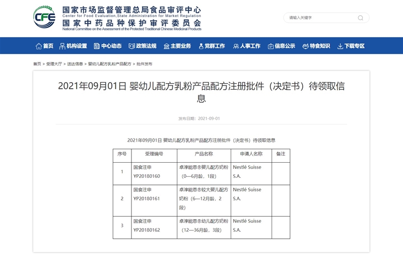 【嬰配】總局更新批件待領(lǐng)取信息，涉及3款幼兒配方奶粉