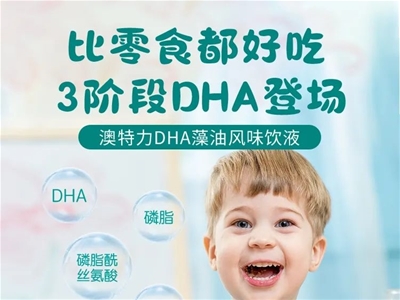 品質(zhì)健康生活——和零食一樣好吃的三階段DHA登場(chǎng)