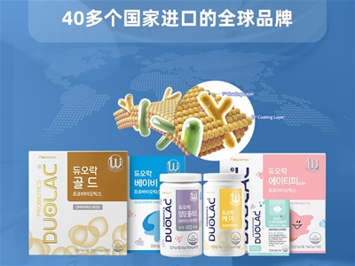 進口益生菌OEM|多愛樂DUOLAC打造高品質(zhì)放心產(chǎn)品