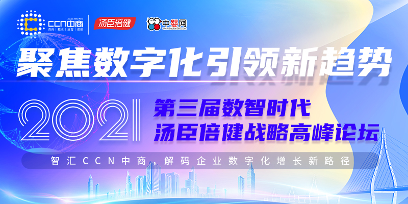 聚焦數(shù)字化 新趨勢(shì)|2021第3屆湯臣倍健數(shù)智時(shí)代戰(zhàn)略高峰論壇即將開(kāi)啟