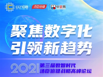 聚焦數(shù)字化 新趨勢|2021第3屆湯臣倍健數(shù)智時代戰(zhàn)略高峰論壇即將開啟 邀您共創(chuàng)共享