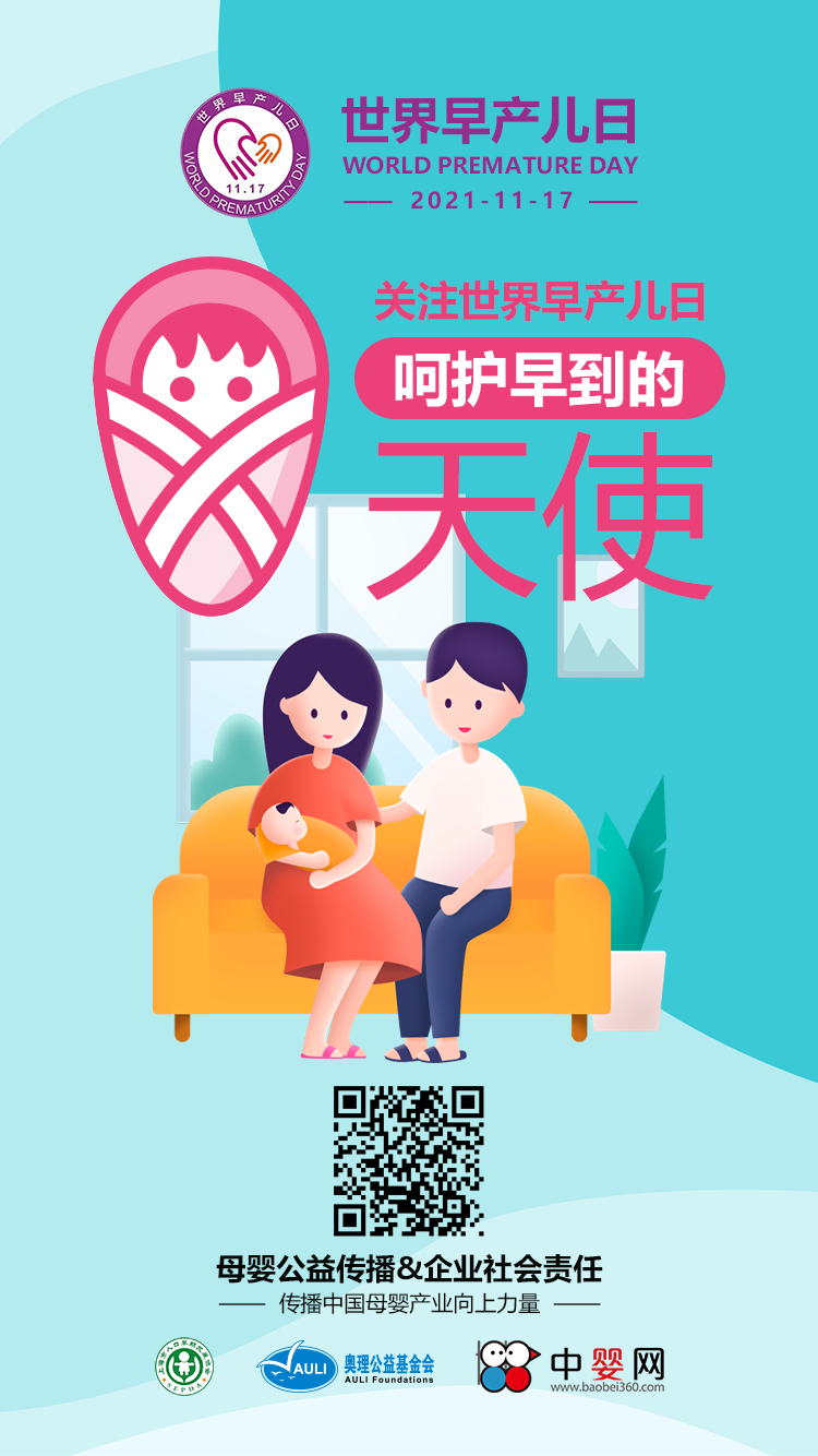 中嬰網(wǎng)&母嬰健康專委會公益活動 關(guān)注世界早產(chǎn)兒日 呵護(hù)早到的天使