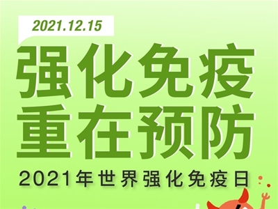 2021世界強化免疫日 一起為孩子健康保駕護航