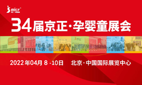 2022京正孕嬰童展-第34屆京正·北京國際孕嬰童產(chǎn)品博覽會