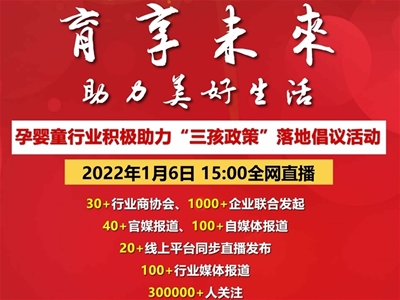 育享未來 助力美好生活|孕嬰童行業(yè)助力“三孩政策”落地倡議活動(dòng)在京召開