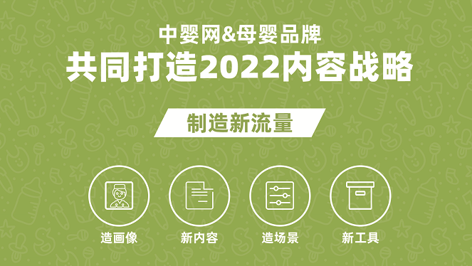 以內容戰(zhàn)略驅動新增長 中嬰網牽手多家母嬰品牌開啟2022年度合作新篇章