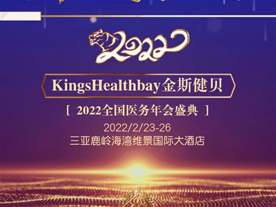 Kings Healthbay金斯健貝2022全國醫(yī)務年會盛典即將啟幕，邀您共創(chuàng)共享