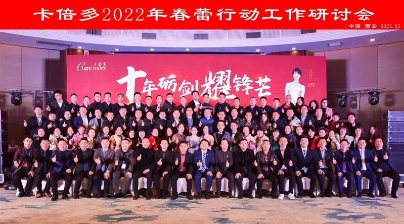 十年礪劍耀鋒芒｜卡倍多2022年度春蕾行動暨全國總經(jīng)理研討會圓滿落幕！