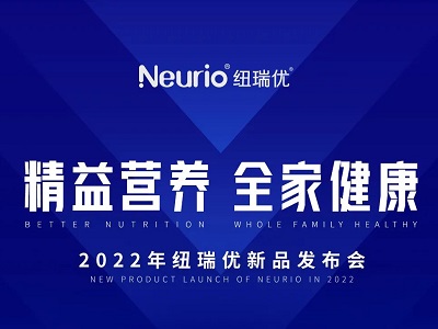 精益營(yíng)養(yǎng) 全家健康｜2022紐瑞優(yōu)新品發(fā)布會(huì)重磅來(lái)襲！