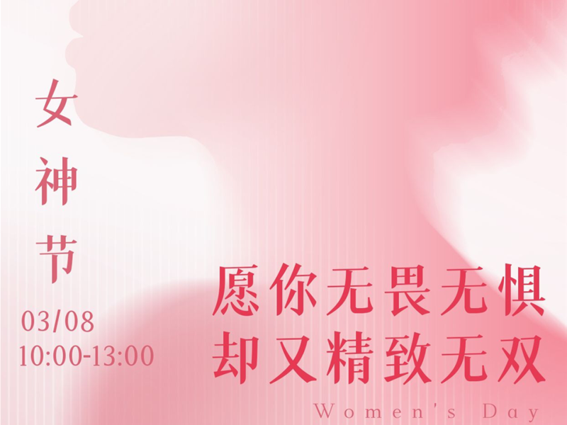 直播預(yù)告｜3.8女神節(jié)健康大禮請查收！愿你無畏無懼卻又精致無雙！