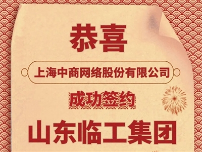 恭喜CCN中商成功簽約山東臨工集團(tuán)，為中國(guó)工程機(jī)械百?gòu)?qiáng)提供品牌保護(hù)！