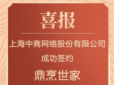 CCN中商成功簽約鼎烹世家，一物一碼助力調(diào)味品行業(yè)制勝新?tīng)I(yíng)銷時(shí)代！