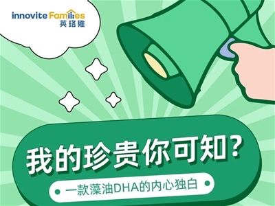 一款藻油DHA的內(nèi)心獨白：我的珍貴你可知？