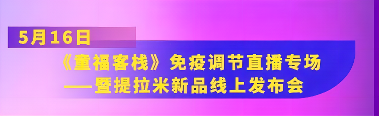 “疫”起向YOUNG|提拉米《童?？蜅！访庖哒{(diào)節(jié)直播專場(chǎng)暨新品線上發(fā)布會(huì)即將來襲！