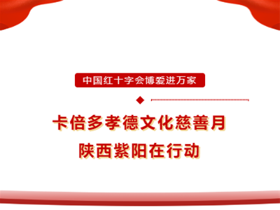 博愛進(jìn)萬家｜卡倍多孝德文化慈善月陜西紫陽站圓滿成功