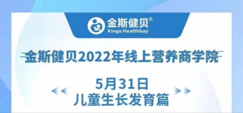 金斯健貝2022年線上營養(yǎng)商學院，全力助力兒童健康成長