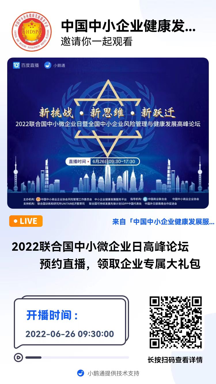 2022聯(lián)合國中小微企業(yè)日高峰論壇 | 直播預(yù)約及大禮包領(lǐng)取方式