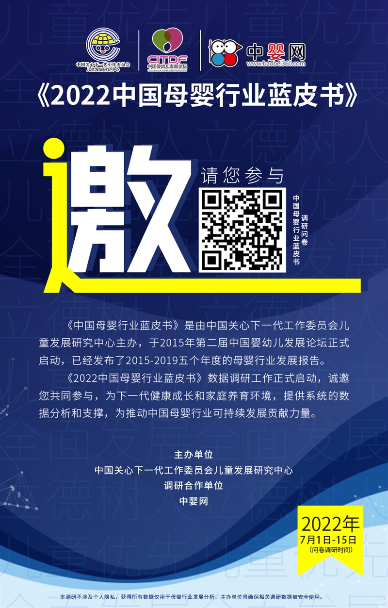 促進(jìn)下一代健康成長與養(yǎng)育環(huán)境！《2022中國母嬰行業(yè)藍(lán)皮書》調(diào)研活動(dòng)正在進(jìn)行中