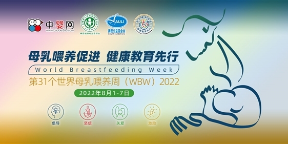 2022第31個(gè)世界母乳喂養(yǎng)周：母乳喂養(yǎng)促進(jìn) 健康教育先行