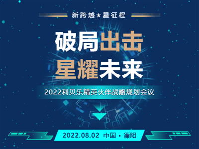 破局出擊•星耀未來(lái)｜2022利貝樂(lè)精英伙伴戰(zhàn)略規(guī)劃會(huì)議圓滿成功！