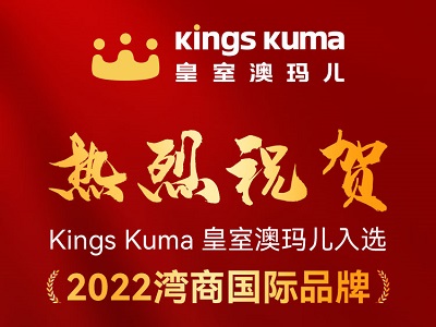 “2022 灣商國際品牌“榜單出爐，Kings Kuma入選其中