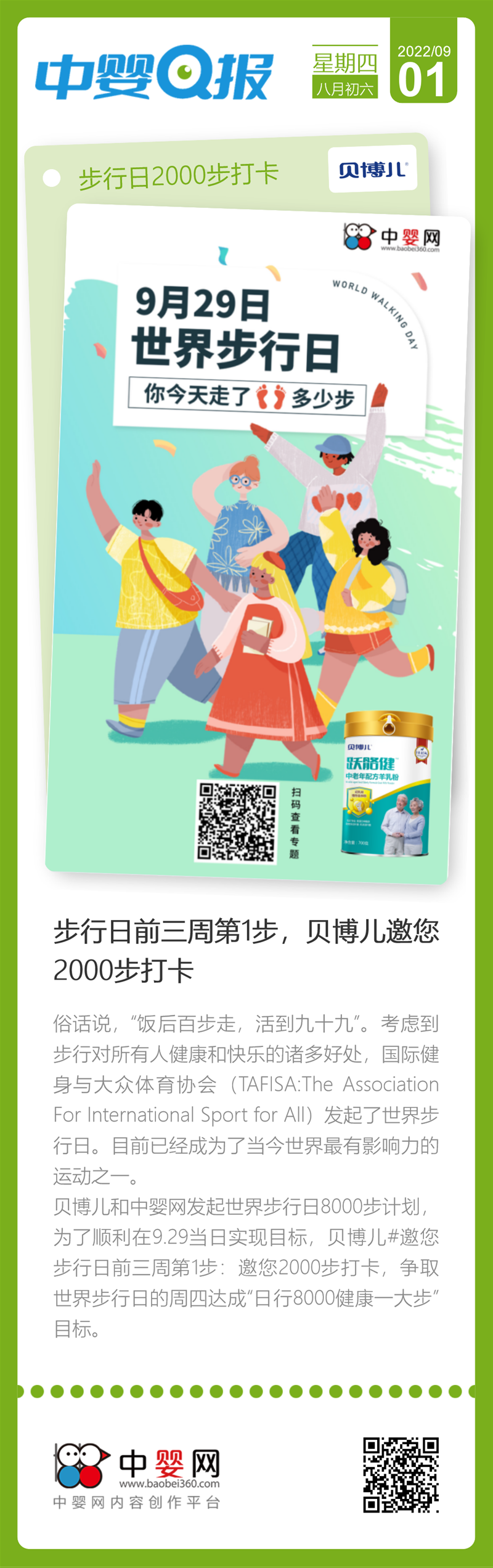 世界步行日：達(dá)成“日行8000健康一大步”目標(biāo)，邀您2000步打卡