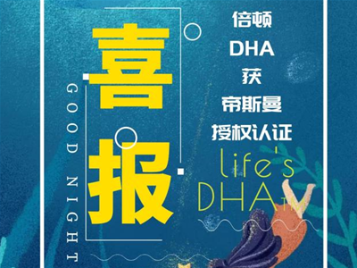 渠道想要的DHA認(rèn)證，倍頓就有！倍頓攜手帝斯曼開啟腦力合作