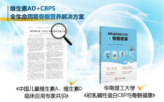 從百立樂維生素AD到CBPS，論全生命周期骨骼健康營養(yǎng)方案