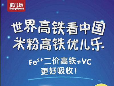 再度攜手，共探未來｜高端嬰童輔食品牌優(yōu)兒樂與中嬰網(wǎng)再度攜手，共探輔食發(fā)展新風(fēng)潮