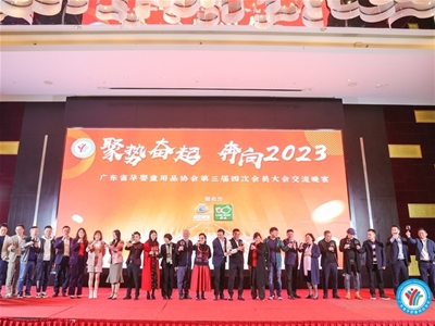 聚勢奮起 奔向2023 | 廣東嬰童用品和服務(wù)協(xié)會第三屆年會圓滿召開