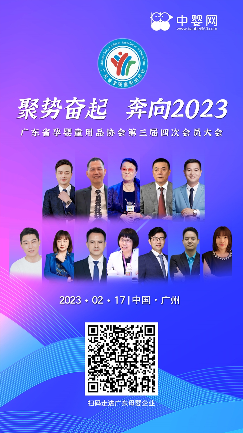 聚勢奮起 奔向2023 | 廣東嬰童用品和服務(wù)協(xié)會第三屆年會圓滿召開